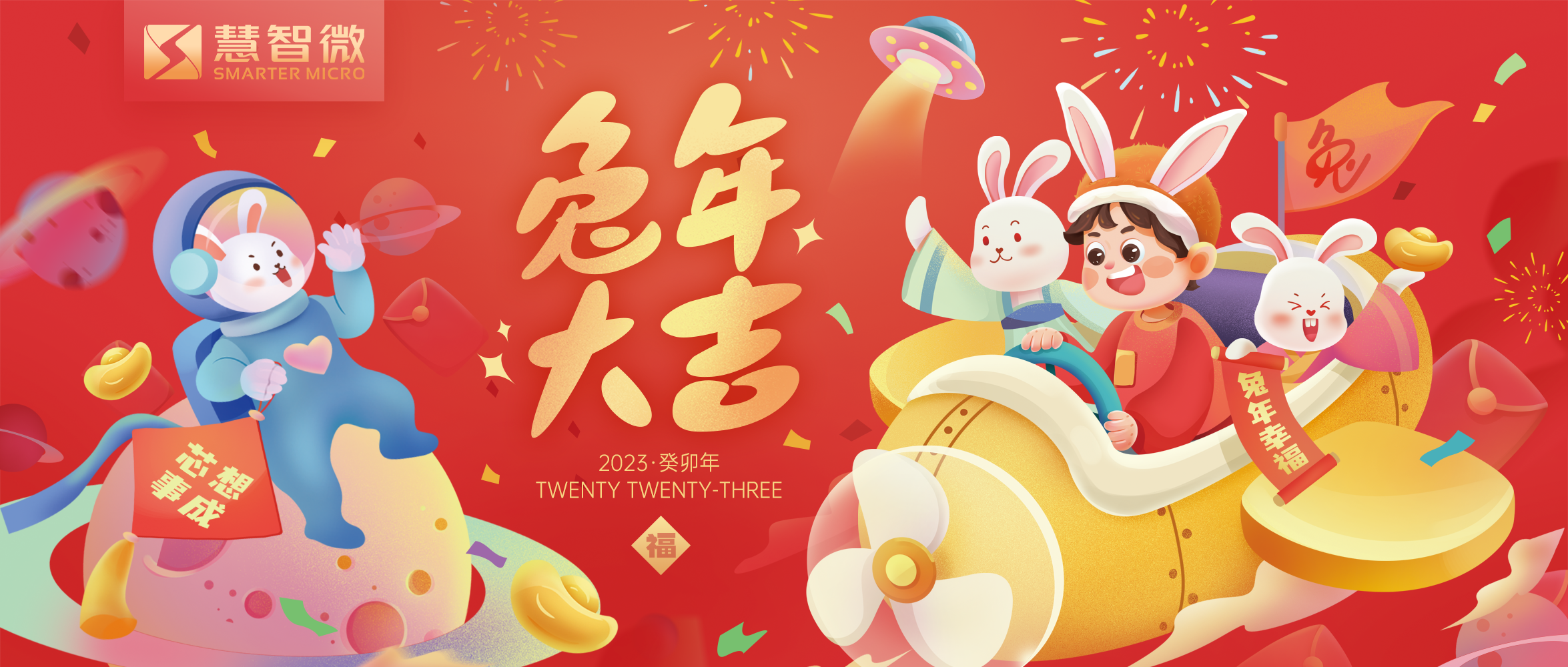 玉兔迎春，“芯”想事成！