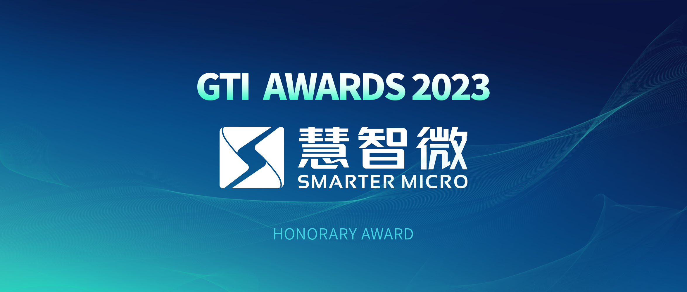 MWC 2023：慧智微再获GTI年度荣誉奖