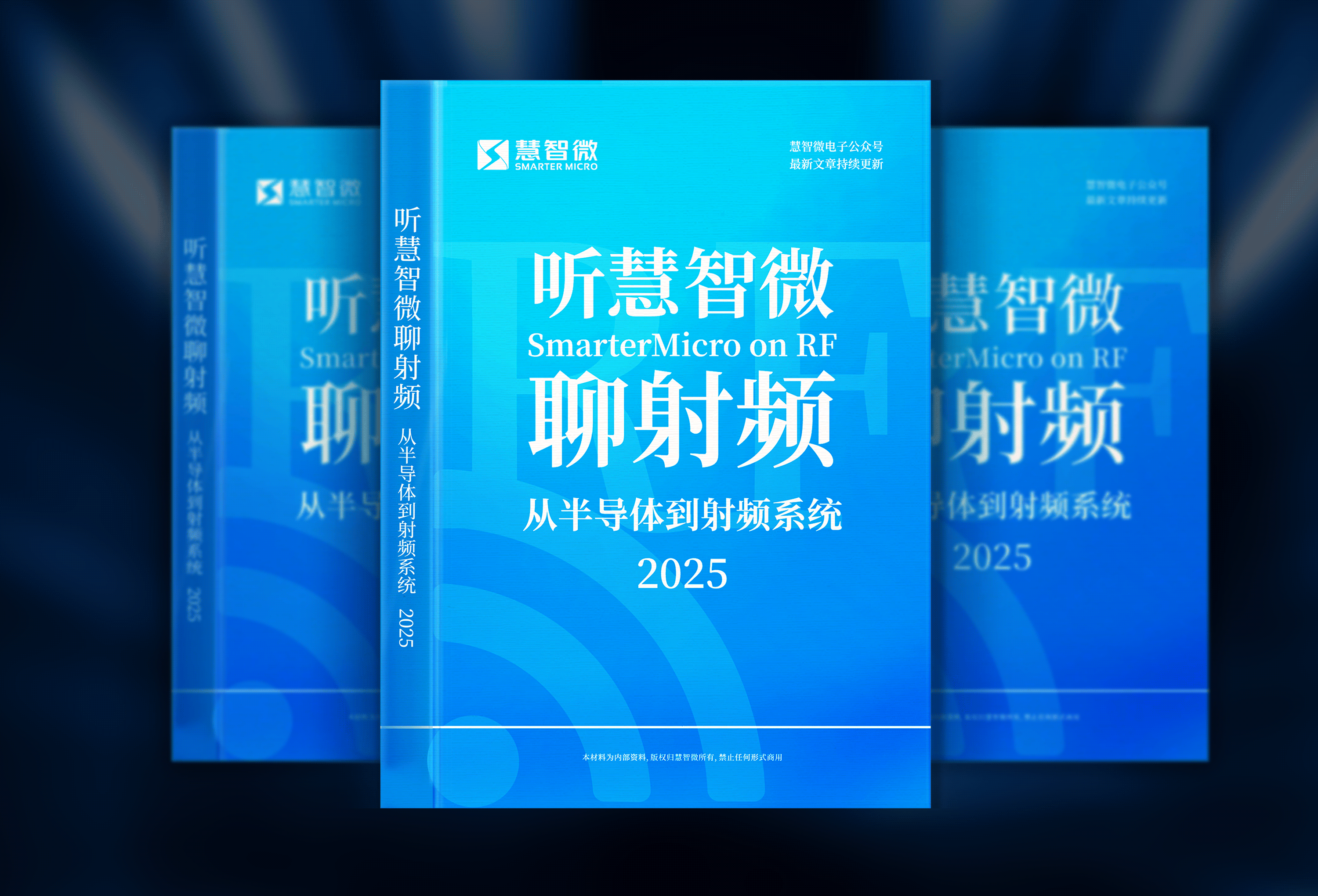 《听慧智微聊射频》2025 免费首发！