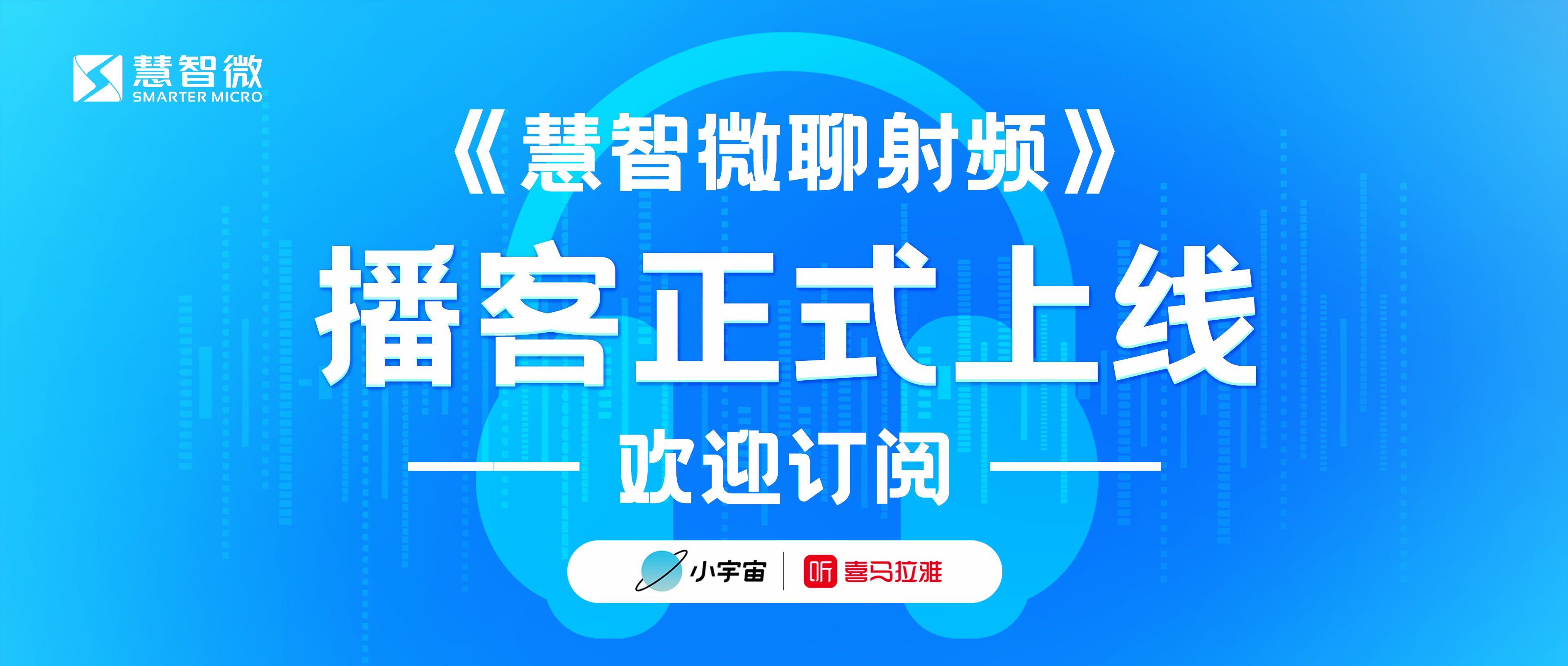 《慧智微聊射频》播客正式上线！欢迎订阅